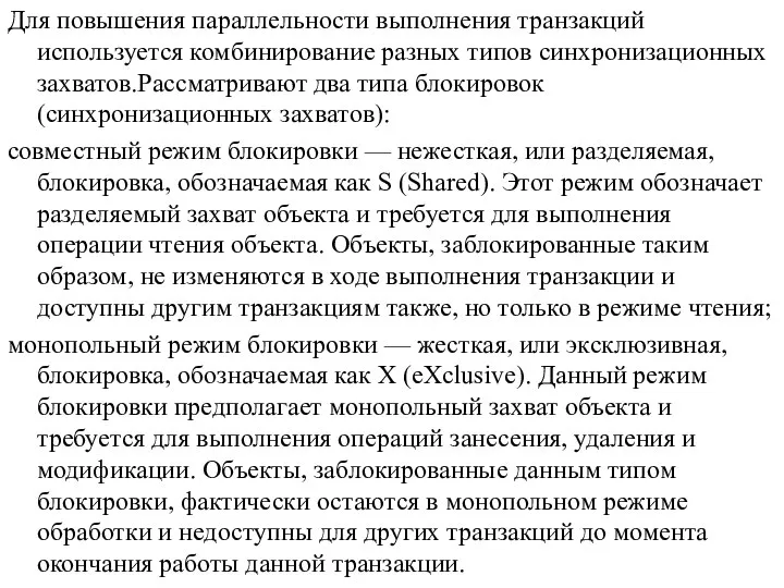 Для повышения параллельности выполнения транзакций используется комбинирование разных типов синхронизационных захватов.Рассматривают два