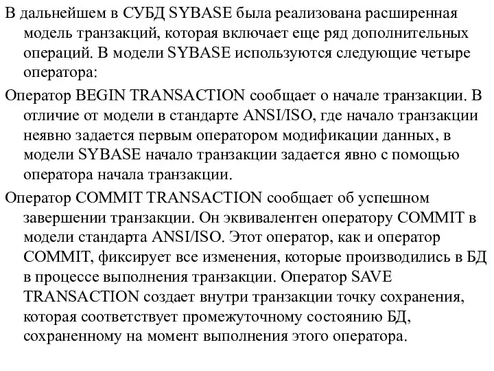 В дальнейшем в СУБД SYBASE была реализована расширенная модель транзакций, которая включает