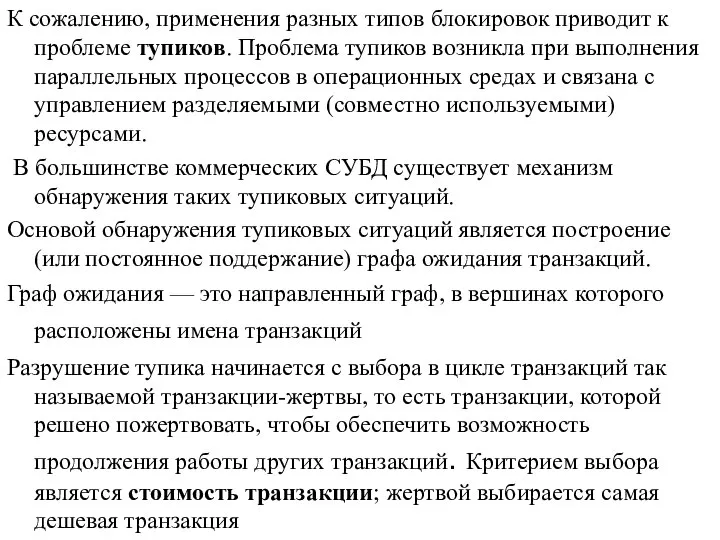 К сожалению, применения разных типов блокировок приводит к проблеме тупиков. Проблема тупиков