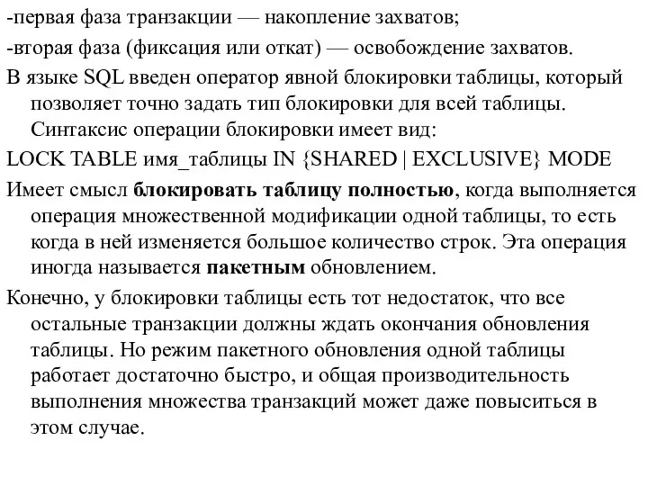 -первая фаза транзакции — накопление захватов; -вторая фаза (фиксация или откат) —