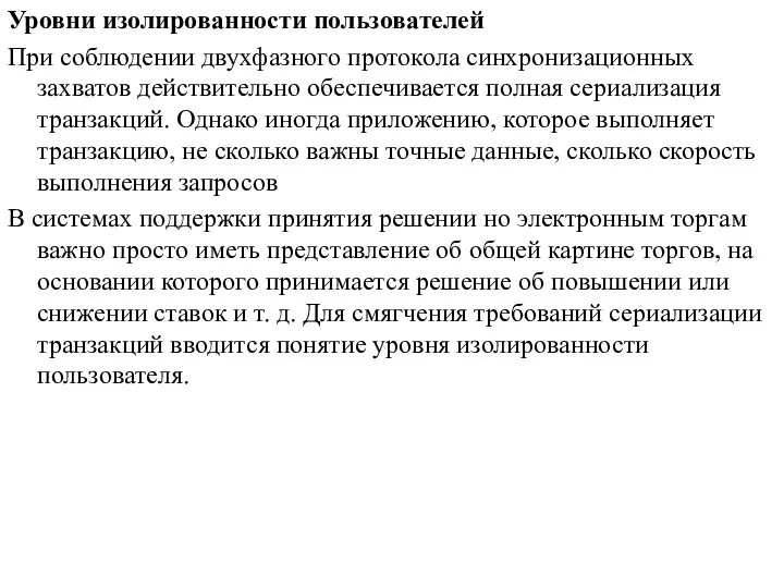 Уровни изолированности пользователей При соблюдении двухфазного протокола синхронизационных захватов действительно обеспечивается полная