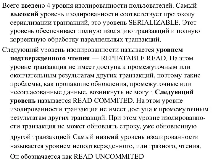 Всего введено 4 уровня изолированности пользователей. Самый высокий уровень изолированности соответствует протоколу