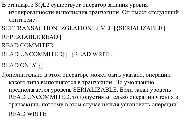 В стандарте SQL2 существует оператор задания уровня изолированности выполнения транзакции. Он имеет