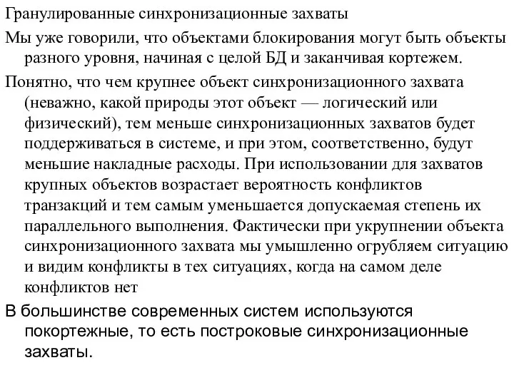 Гранулированные синхронизационные захваты Мы уже говорили, что объектами блокирования могут быть объекты