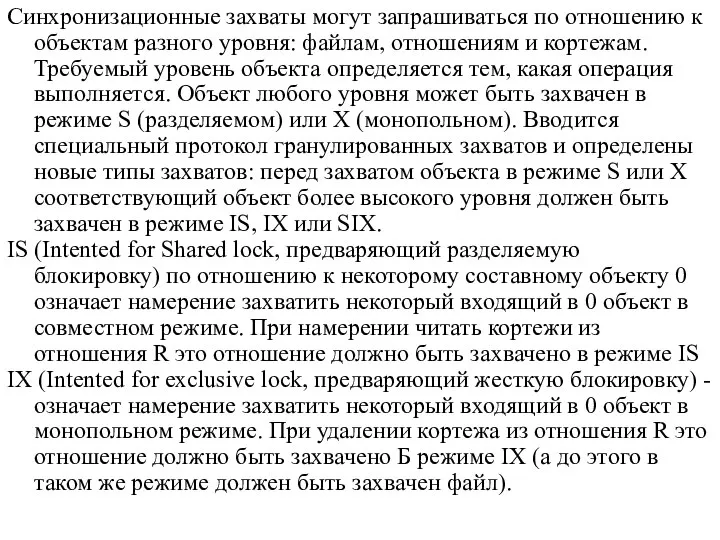 Синхронизационные захваты могут запрашиваться по отношению к объектам разного уровня: файлам, отношениям