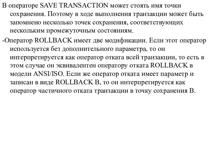 В операторе SAVE TRANSACTION может стоять имя точки сохранения. Поэтому в ходе