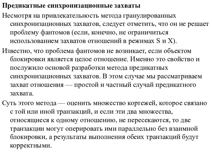 Предикатные синхронизационные захваты Несмотря на привлекательность метода гранулированных синхронизационных захватов, следует отметить,