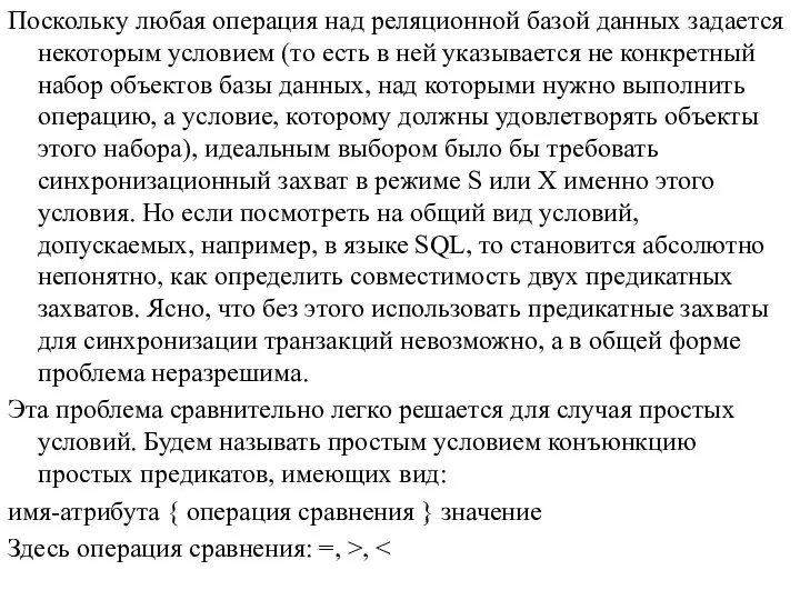 Поскольку любая операция над реляционной базой данных задается некоторым условием (то есть