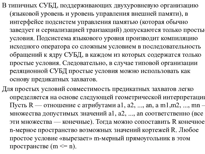 В типичных СУБД, поддерживающих двухуровневую организацию (языковой уровень и уровень управления внешней