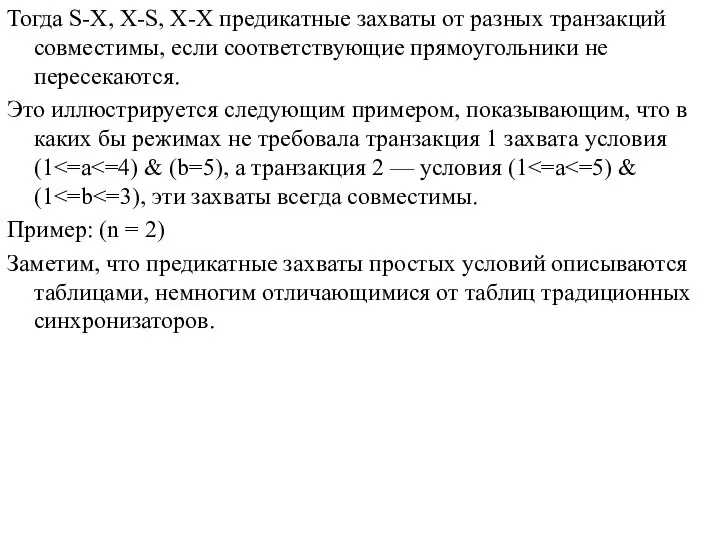 Тогда S-X, X-S, X-Х предикатные захваты от разных транзакций совместимы, если соответствующие