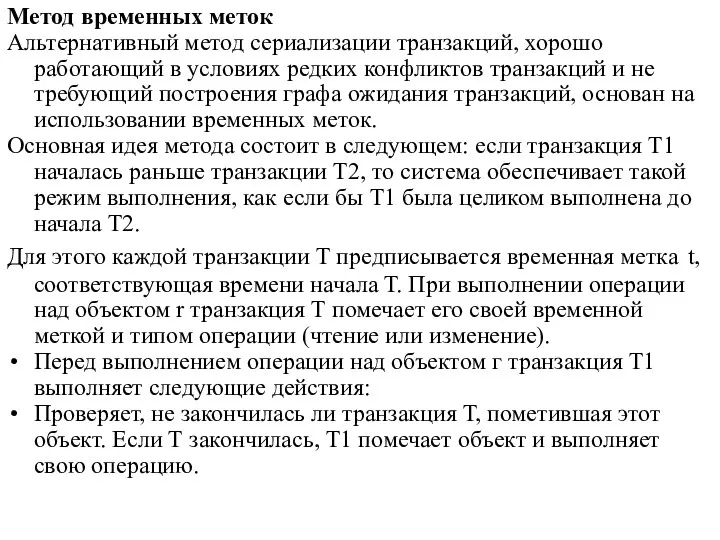 Метод временных меток Альтернативный метод сериализации транзакций, хорошо работающий в условиях редких