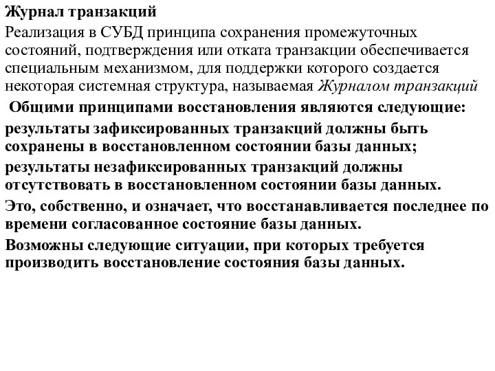 Журнал транзакций Реализация в СУБД принципа сохранения промежуточных состояний, подтверждения или отката