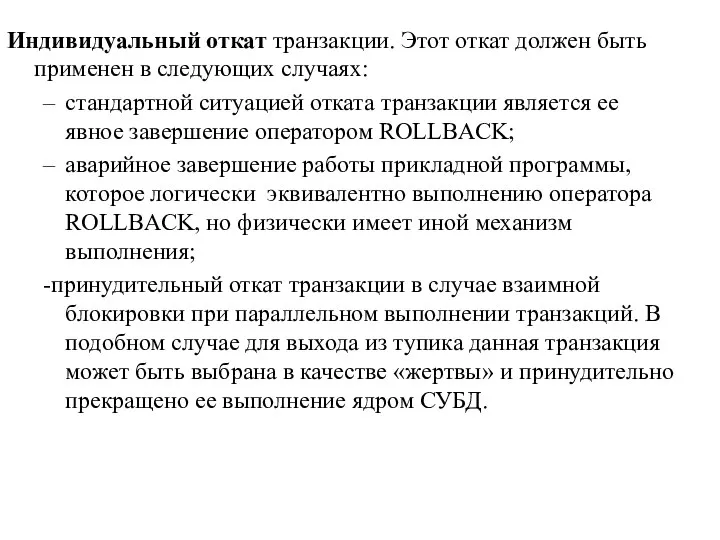 Индивидуальный откат транзакции. Этот откат должен быть применен в следующих случаях: стандартной