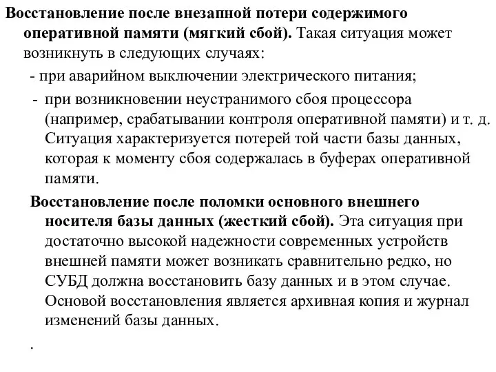 Восстановление после внезапной потери содержимого оперативной памяти (мягкий сбой). Такая ситуация может