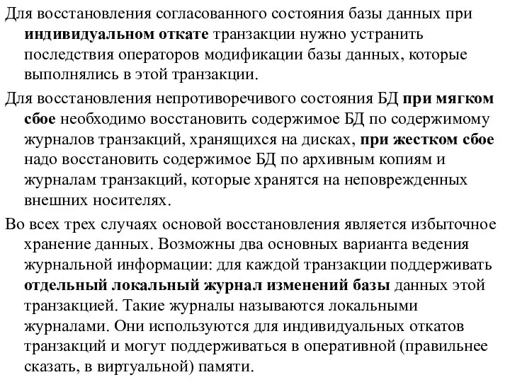 Для восстановления согласованного состояния базы данных при индивидуальном откате транзакции нужно устранить