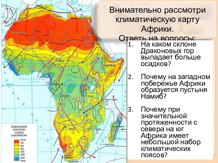 Внимательно рассмотри климатическую карту Африки. Ответь на вопросы: На каком склоне Драконовых