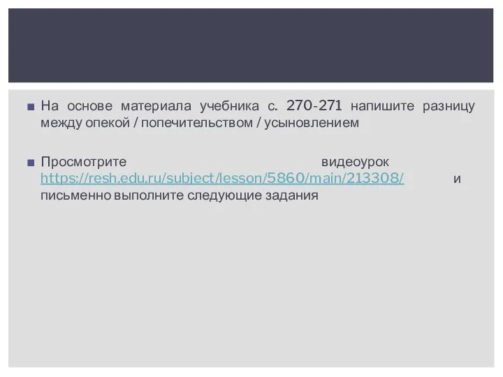 На основе материала учебника с. 270-271 напишите разницу между опекой / попечительством