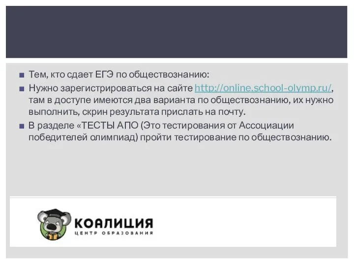Тем, кто сдает ЕГЭ по обществознанию: Нужно зарегистрироваться на сайте http://online.school-olymp.ru/, там