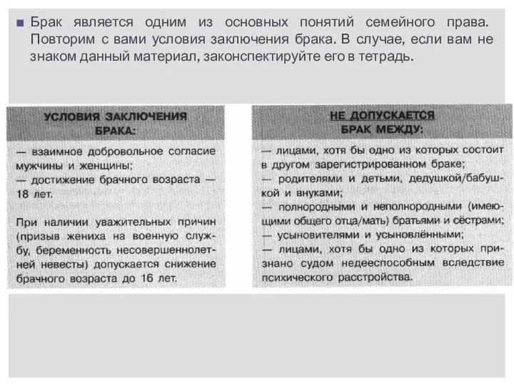 Брак является одним из основных понятий семейного права. Повторим с вами условия