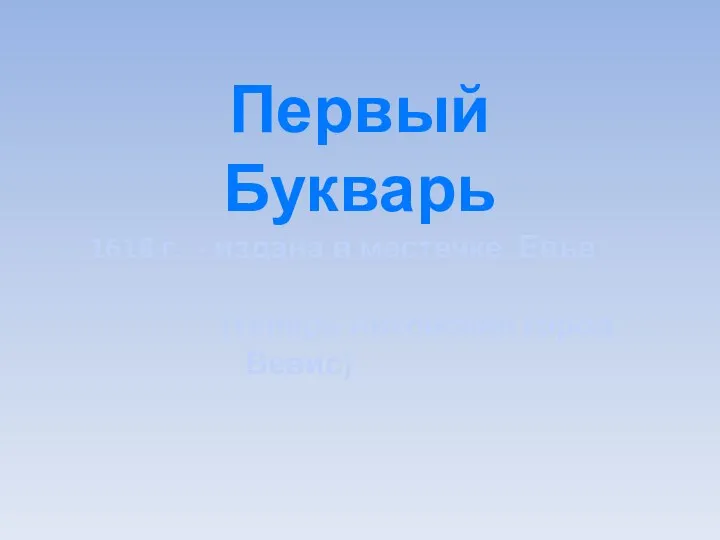 Первый Букварь 1618 г. - издана в местечке Евье (теперь литовский город Вевис)