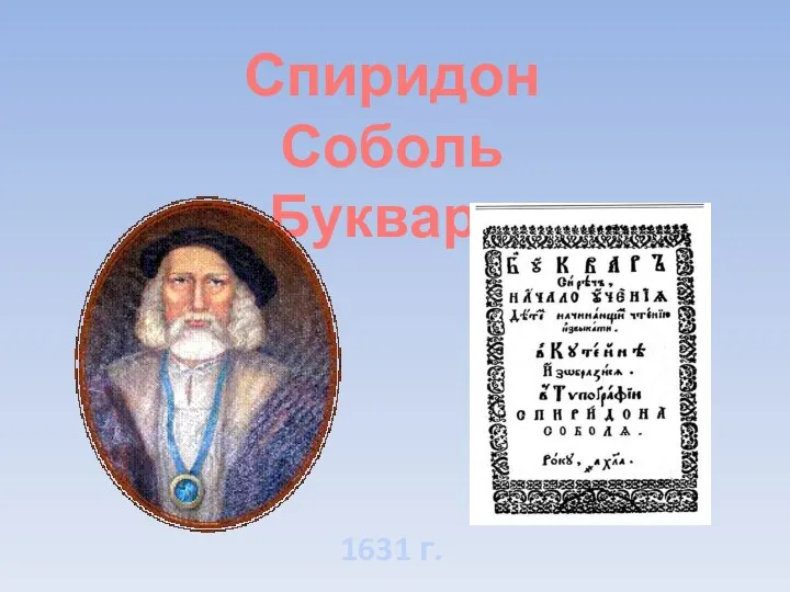 Спиридон Соболь Букварь 1631 г.