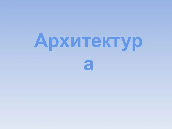 Архитектура