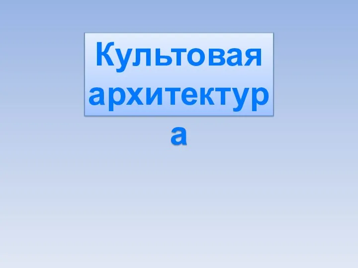 Культовая архитектура