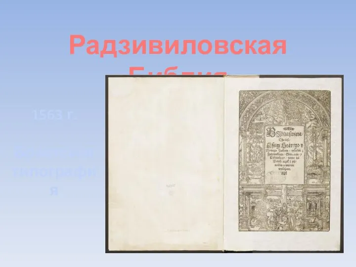 Радзивиловская Библия 1563 г. Брестская типография