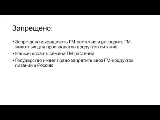 Запрещено: Запрещено выращивать ГМ-растения и разводить ГМ-животных для производства продуктов питания Нельзя