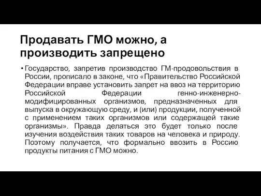 Продавать ГМО можно, а производить запрещено Государство, запретив производство ГМ-продовольствия в России,