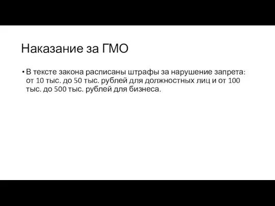 Наказание за ГМО В тексте закона расписаны штрафы за нарушение запрета: от