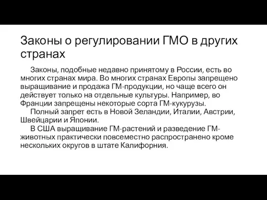 Законы о регулировании ГМО в других странах Законы, подобные недавно принятому в