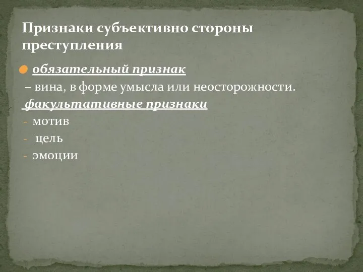 обязательный признак – вина, в форме умысла или неосторожности. факультативные признаки мотив