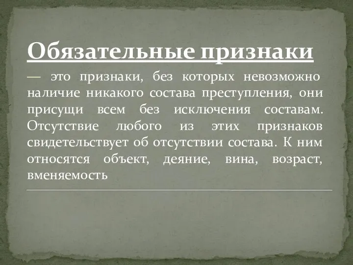 Обязательные признаки ― это признаки, без которых невозможно наличие никакого состава преступления,