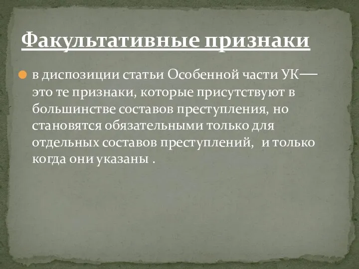 в диспозиции статьи Особенной части УК― это те признаки, которые присутствуют в