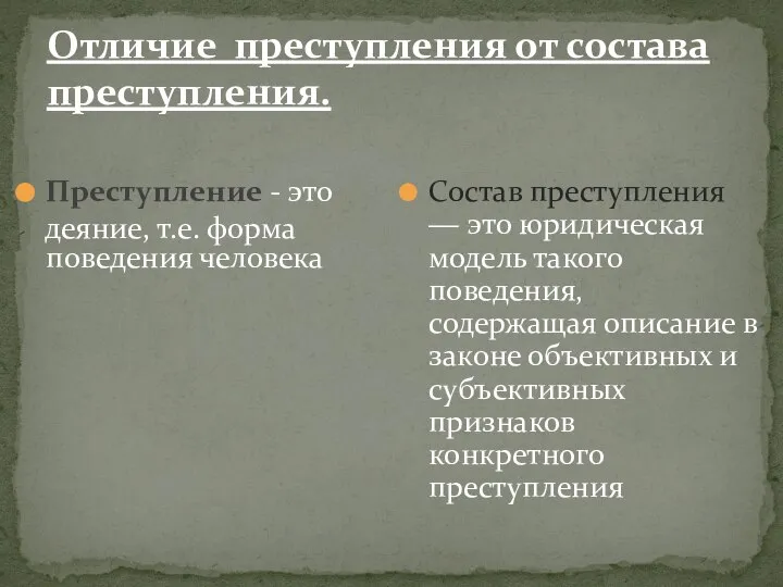 Отличие преступления от состава преступления. Преступление - это деяние, т.е. форма поведения