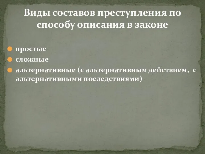 простые сложные альтернативные (с альтернативным действием, с альтернативными последствиями) Виды составов преступления