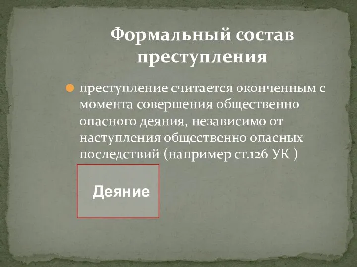 Формальный состав преступления преступление считается оконченным с момента совершения общественно опасного деяния,