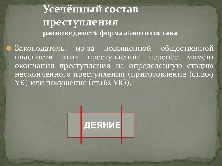 Законодатель, из-за повышенной общественной опасности этих преступлений перенес момент окончания преступления на