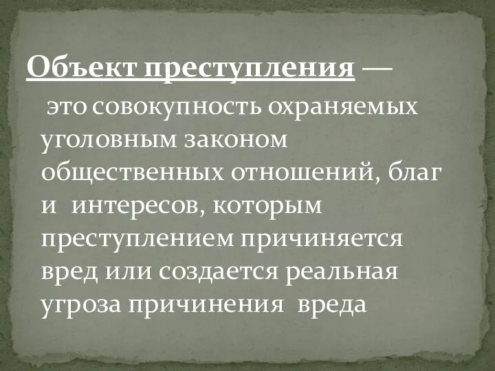 Объект преступления ― это совокупность охраняемых уголовным законом общественных отношений, благ и