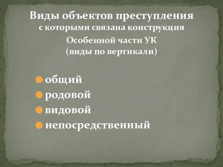 общий родовой видовой непосредственный Виды объектов преступления с которыми связана конструкция Особенной