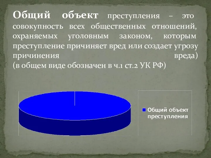 Общий объект преступления – это совокупность всех общественных отношений, охраняемых уголовным законом,