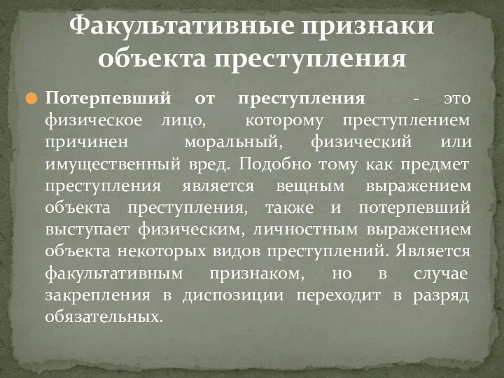 Потерпевший от преступления - это физическое лицо, которому преступлением причинен моральный, физический