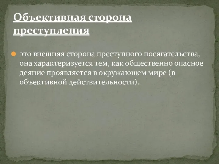 это внешняя сторона преступного посягательства, она характеризуется тем, как общественно опасное деяние