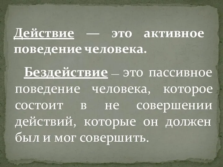 Бездействие ― это пассивное поведение человека, которое состоит в не совершении действий,