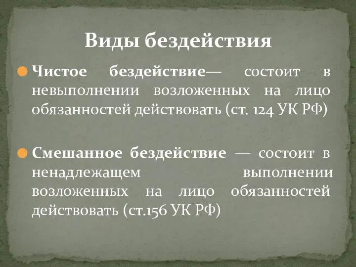 Чистое бездействие― состоит в невыполнении возложенных на лицо обязанностей действовать (ст. 124