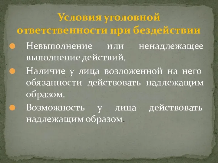 Невыполнение или ненадлежащее выполнение действий. Наличие у лица возложенной на него обязанности