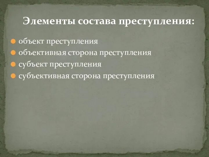 объект преступления объективная сторона преступления субъект преступления субъективная сторона преступления Элементы состава преступления: