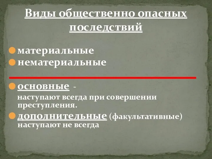 материальные нематериальные основные - наступают всегда при совершении преступления. дополнительные (факультативные) наступают