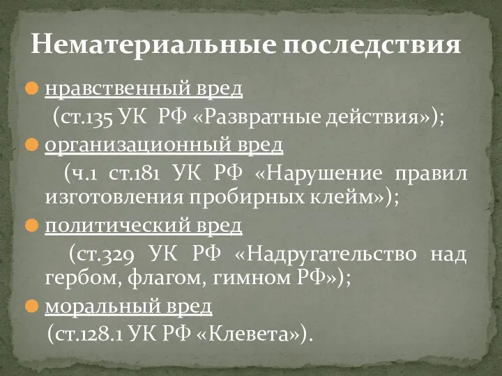 нравственный вред (ст.135 УК РФ «Развратные действия»); организационный вред (ч.1 ст.181 УК